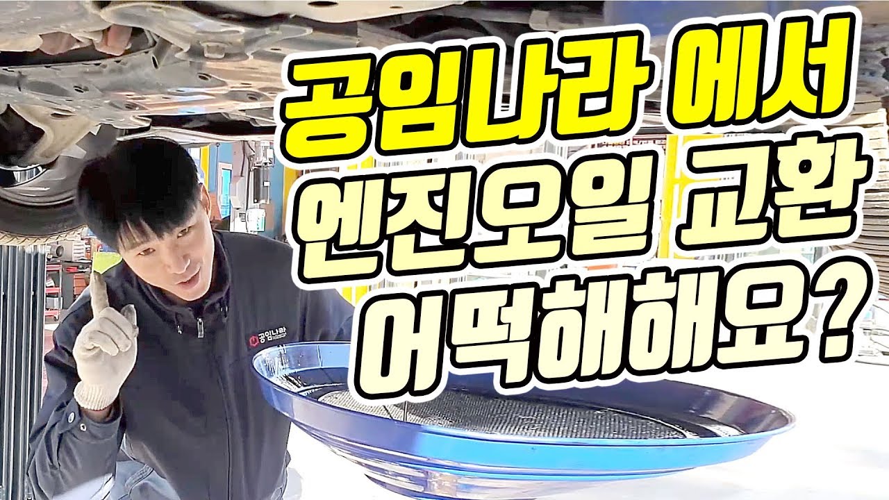 공임TV 5회 공임나라에서 엔진오일교환하는 방법!!??