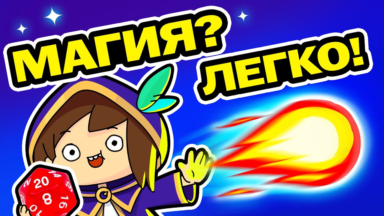 Все что тебе нужно знать про магию в ДнД