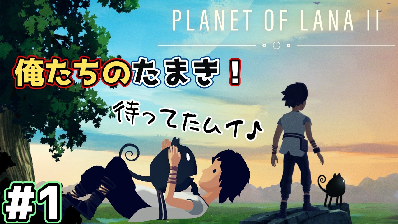 【Planet of Lana II】帰ってきた