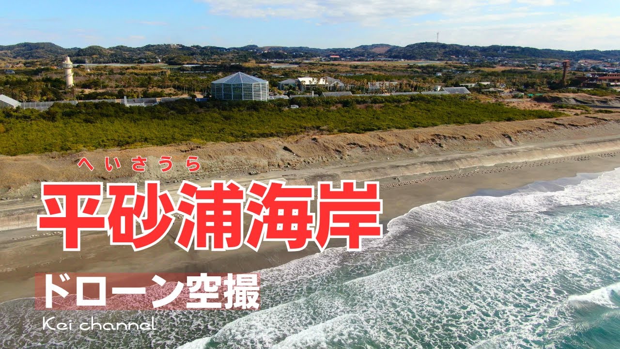 平砂浦海岸【アロハガーデンたてやま】房総フラワーライン【ドローン空撮】千葉県 館山市