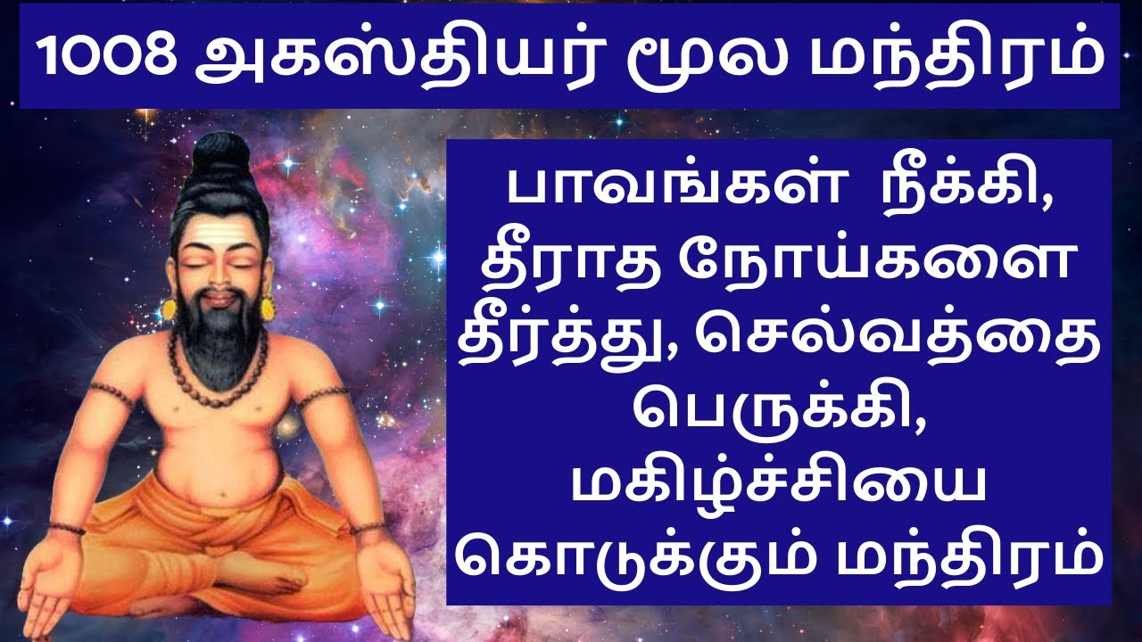 1008 அகஸ்தியர் மூல மந்திரம் உங்கள் வாழ்க்கையை மாற்றும்!
