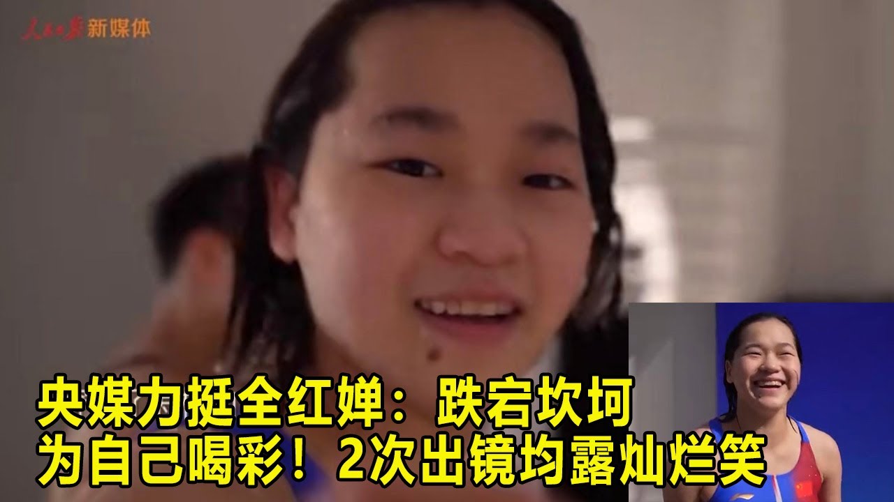 央媒力挺全红婵：跌宕坎坷 为自己喝彩！2次出镜均露灿烂笑