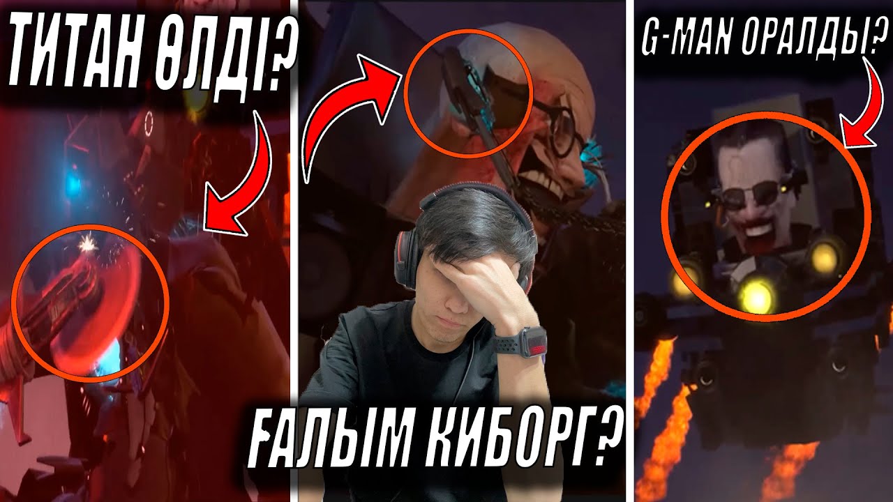 КАМЕРА ТИТАН ҚАЙТЫС БОЛДЫ МА?🤯 G-MAN НЕГЕ ОРАЛДЫ?😱 skibidi toilet 67 (part 2) ТЕОРИЯ ҚАЗАҚША!!