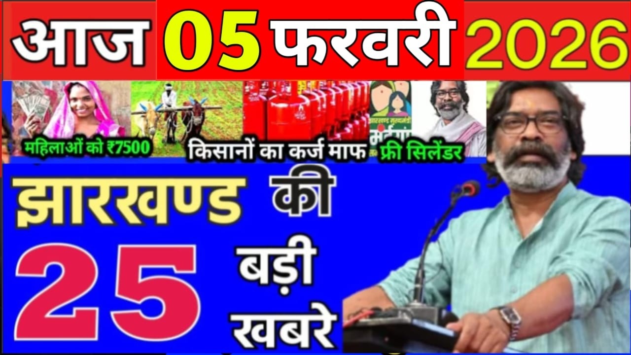आज 05 February 2026 झारखण्ड की ताजा खबर । Today Jharkhand News I Jharkhand Breaking News
