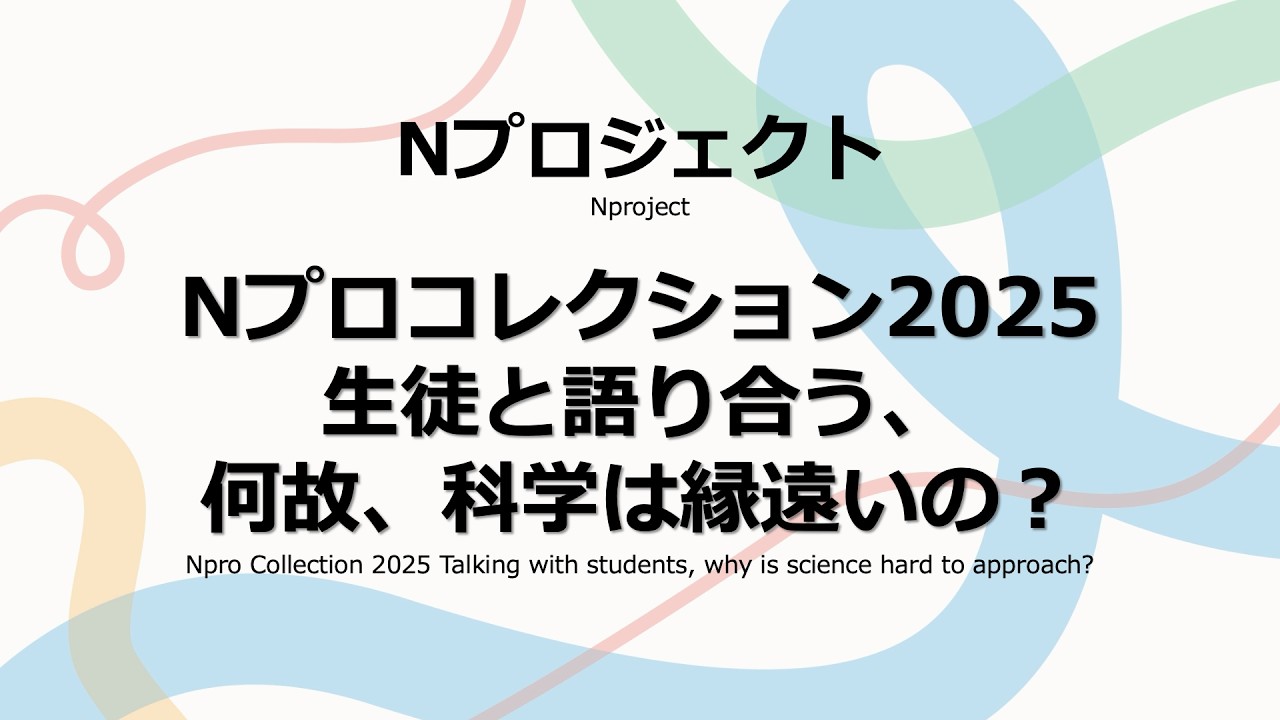 【Nプロコレクション2025～生徒と語り合う、何故、科学は縁遠いの？～ Nプロ×在大阪・神戸米国総領事館】大阪・関西万博「わたしとみらい、つながるサイエンス展」ステージ　Nプロジェクト