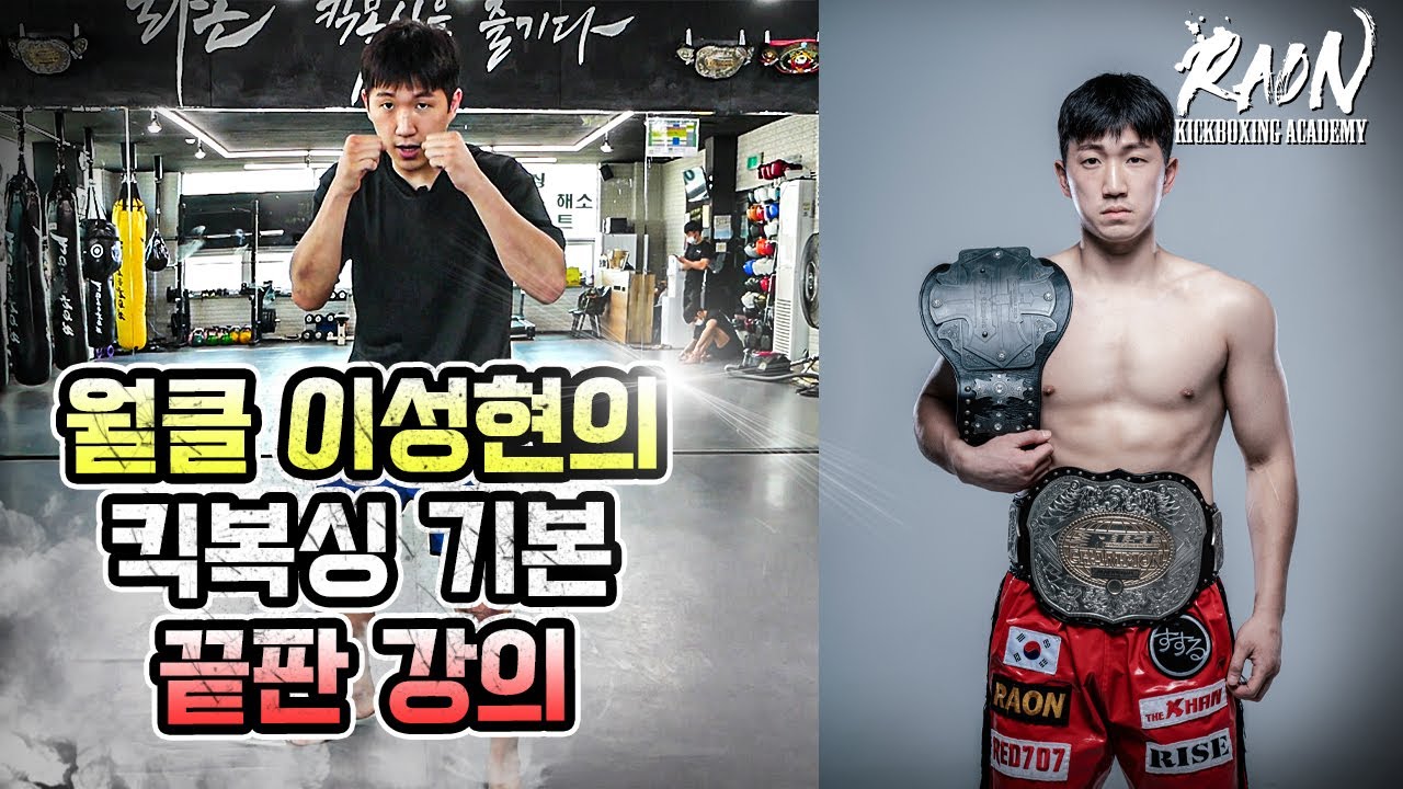 초보자를 위한 월클 이성현의 킥복싱 기초 끝판강의#1 (기본자세 , 원투, 킥)
