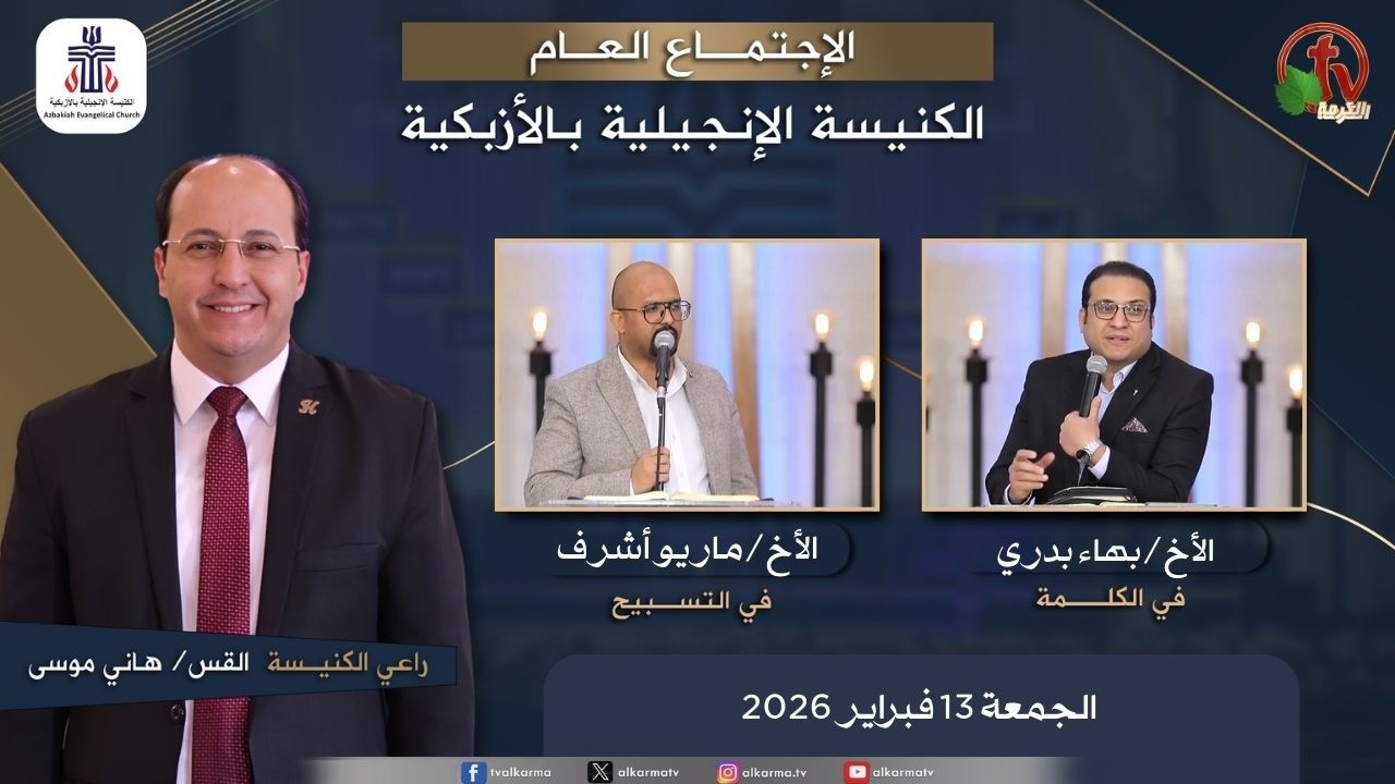 الكنيسة الإنجيلية بالأزبكية - القاهرة - الجمعة 13 فبراير 2026 - قناة الكرمة