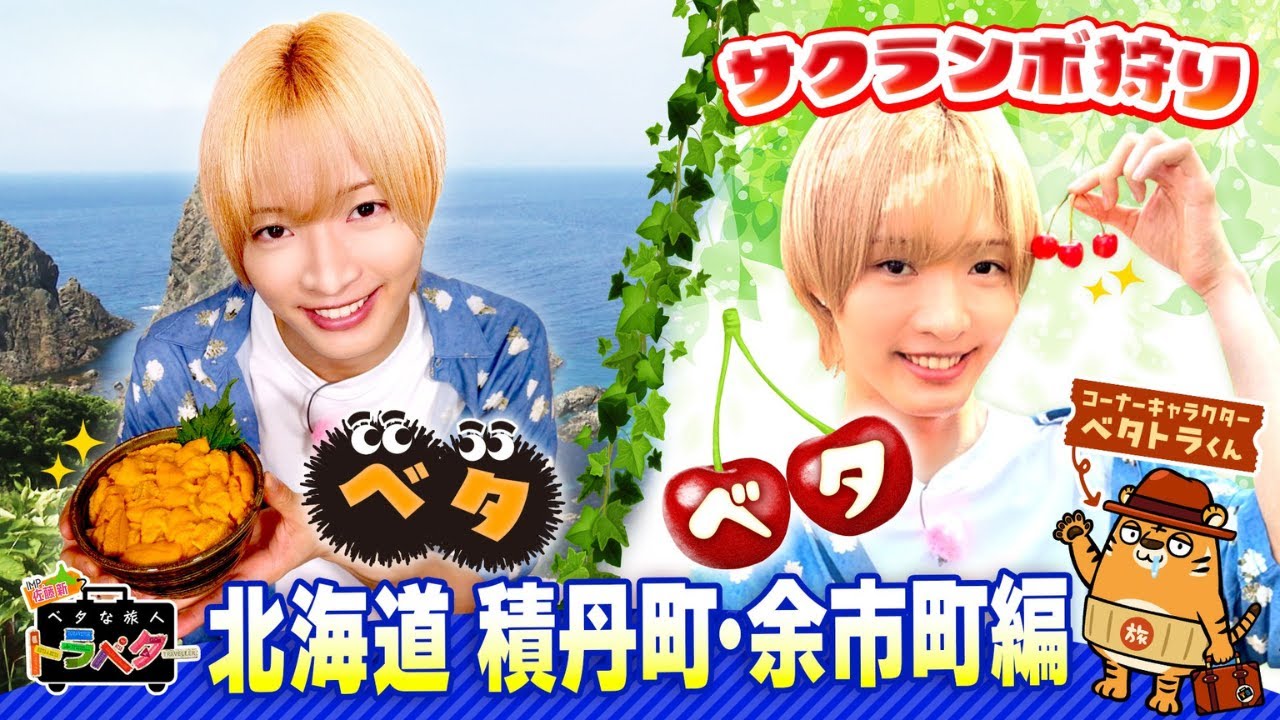 「IMP.佐藤新のベタな旅人トラベター特別ver」夏の積丹＆余市ベタな旅♪