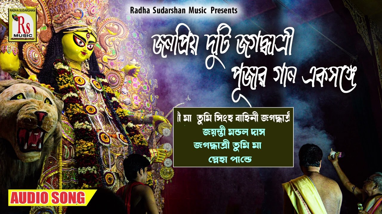 জগদ্ধাত্রী পূজার দুটি জনপ্রিয় গান || POPULAR 2 SONGS || JAGADDHATRI PUJA SONGS 2023 || RS MUSIC MP3