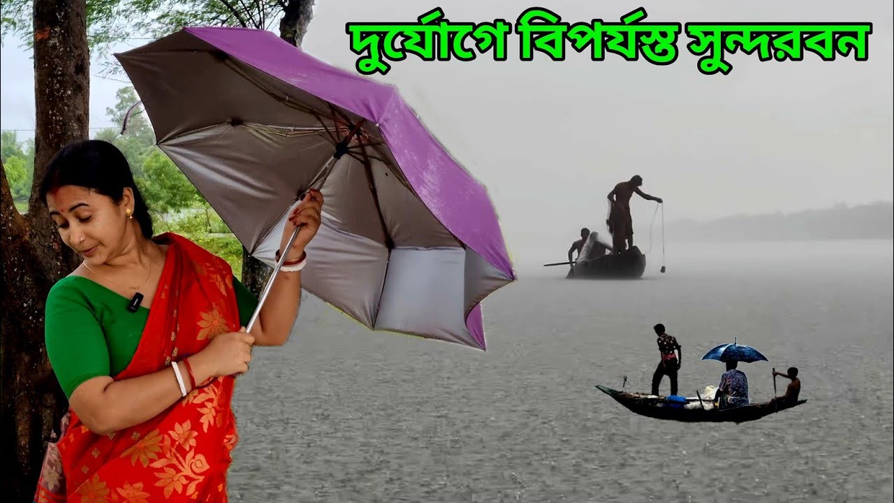 ভরা কোটালে সুন্দরবনের নদী গুলির ভয়ঙ্কর অবস্থা!