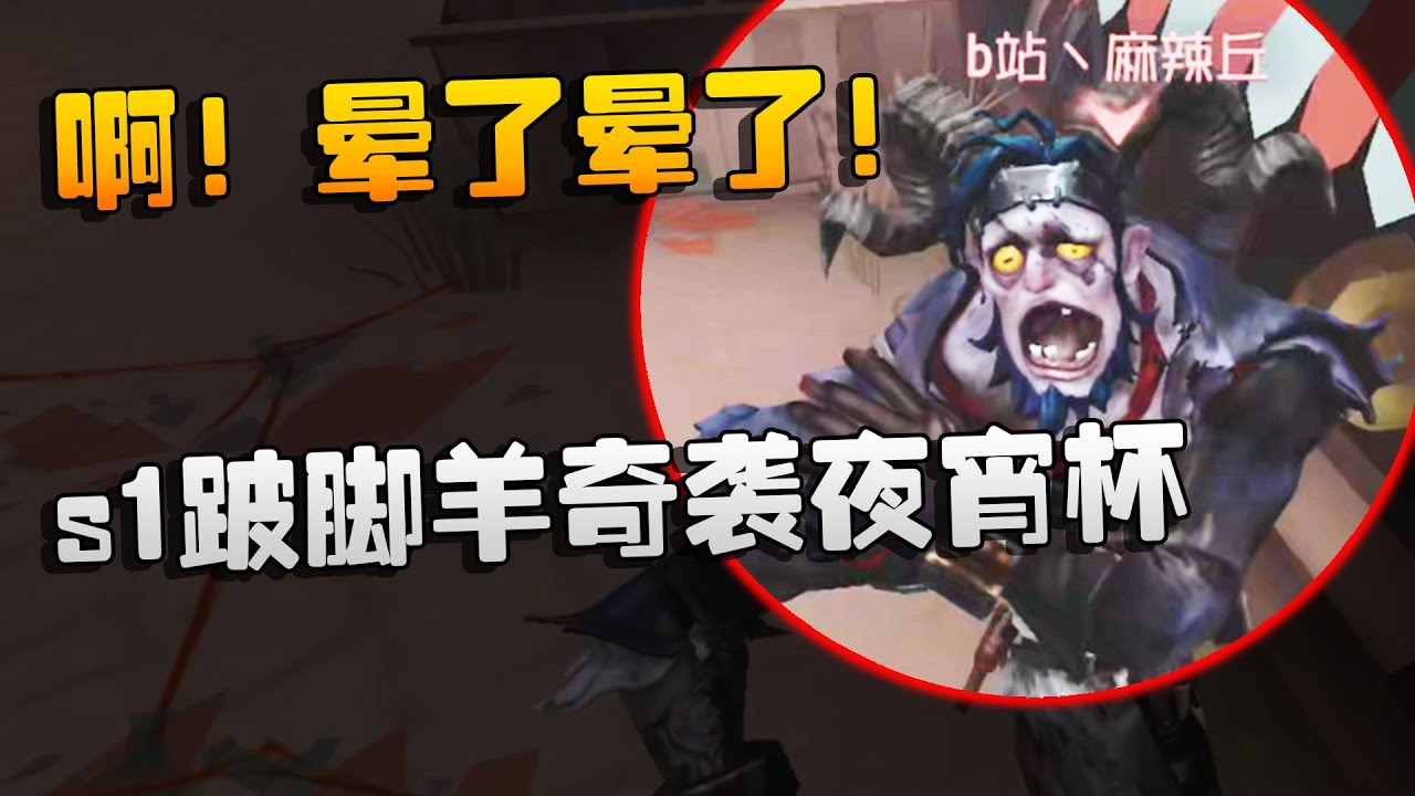 啊！晕了晕了！s1跛脚羊奇袭夜宵杯 | Identity V | アイデンティティV