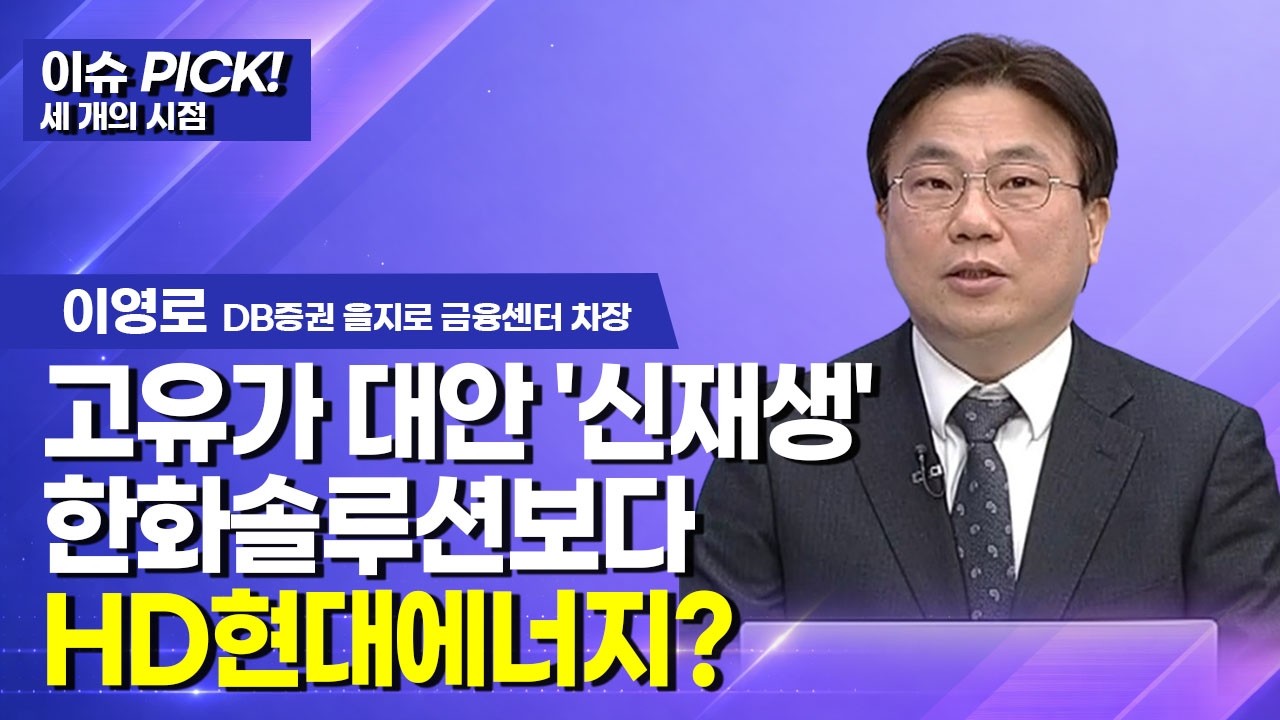 [이슈 PICK! 세 개의 시점] 고유가 대안 '신재생' 한화솔루션보다 HD현대에너지? / 머니투데이방송 (증시, 증권)