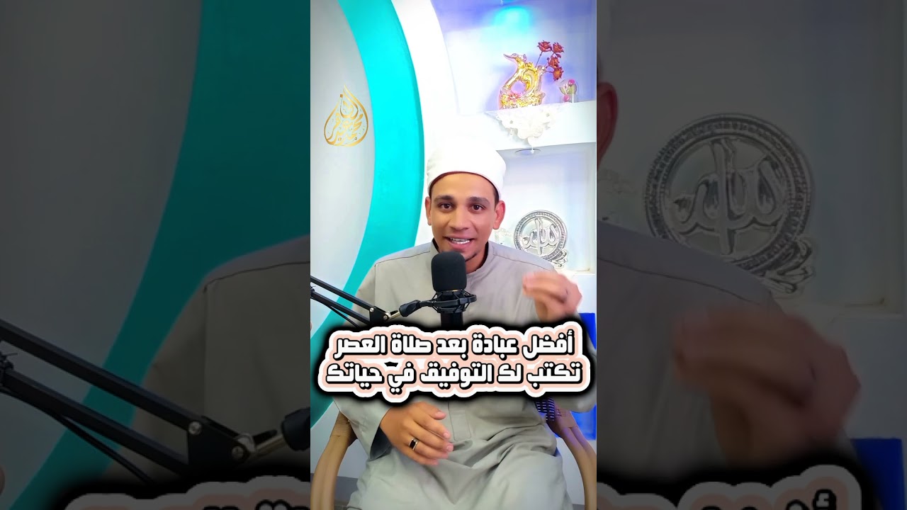 أعظم وأفضل عبادة بعد صلاة العصر ..  تكتب لك التوفيق في حياتك ♥️🔮وللأسف الشديد الكثير لا يعرفها ..😥