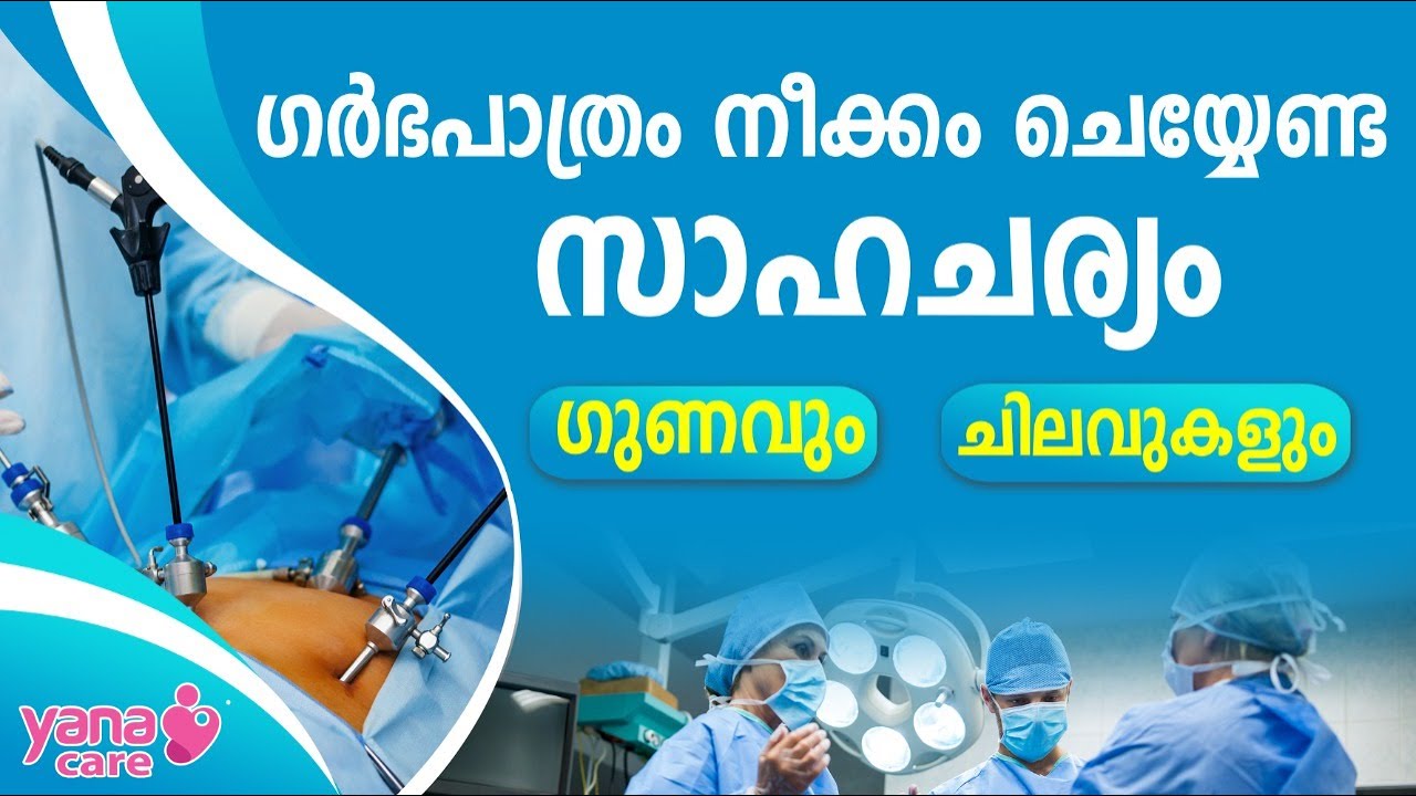 ഗര്&zwj;ഭപാത്രം നീക്കം ചെയ്യേണ്ട സാഹചര്യം ; ഗുണവും ചിലവുകളും | YANACARE | | LAPAROSCOPIC HYSTERECTOMY
