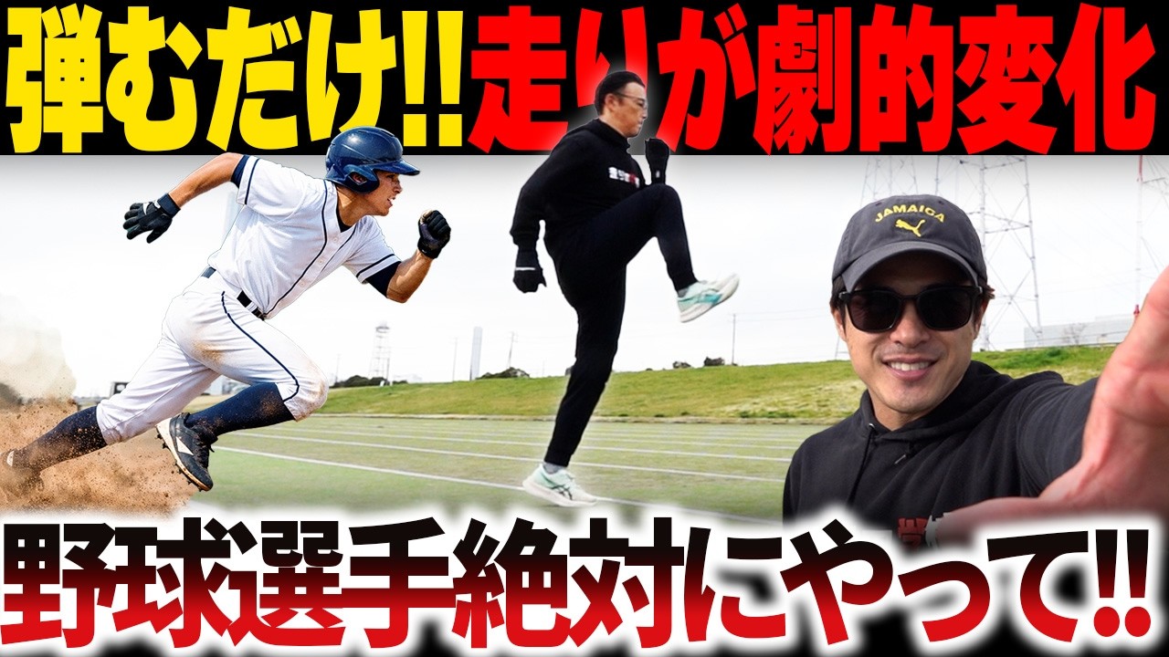 【野球選手必見】弾みに慣れれば選手の走りは劇的に変わる!!