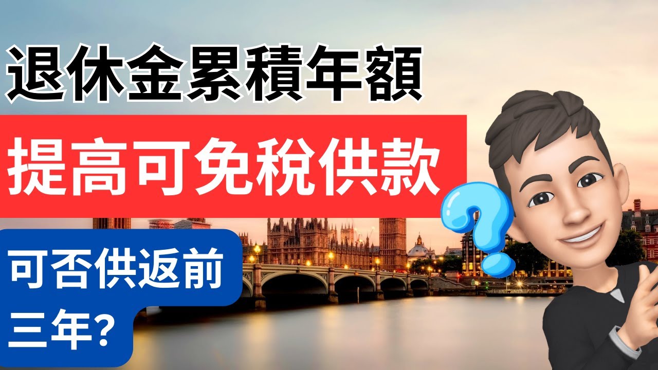 累積退休金年額提高可免稅供款? 供返前3年? SIPP | 英國投資理財