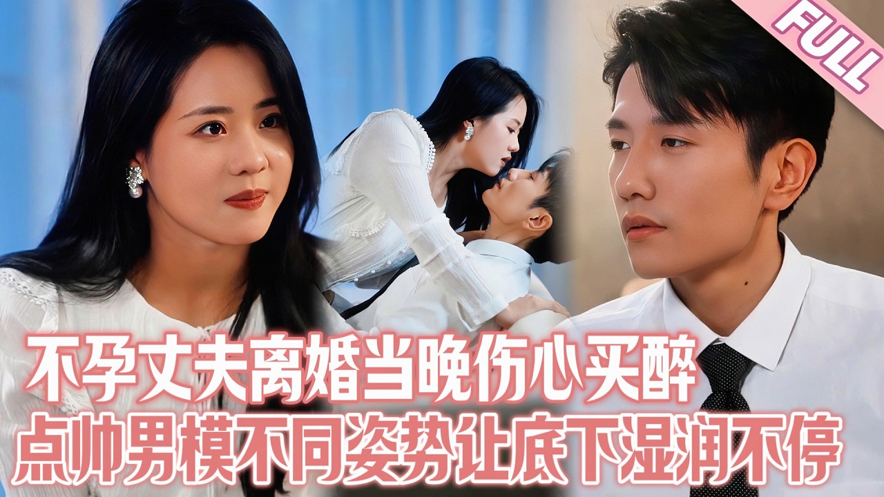 黃波🥰| 我不孕被丈夫要求離婚，當夜傷心買醉點最帥男模，從未體驗過的姿勢讓我底下噴涌不已想要填滿，隔天才發現他是前任的舅舅！#短劇推薦 #短劇 #黃波 #甜宠 #drama