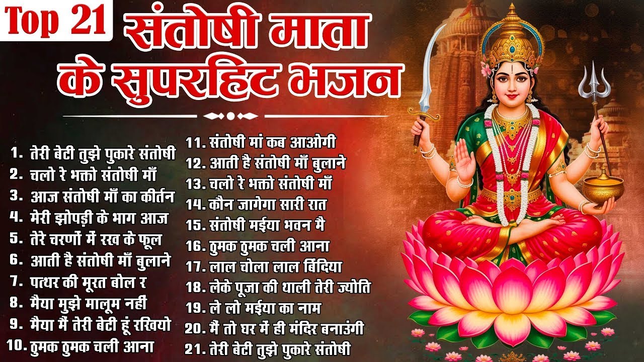 नॉनस्टॉप संतोषी माता भजन ~ Santoshi Mata Bhajan ~ Mata Santoshi Bhajan ~ New Santoshi Mata Bhajan