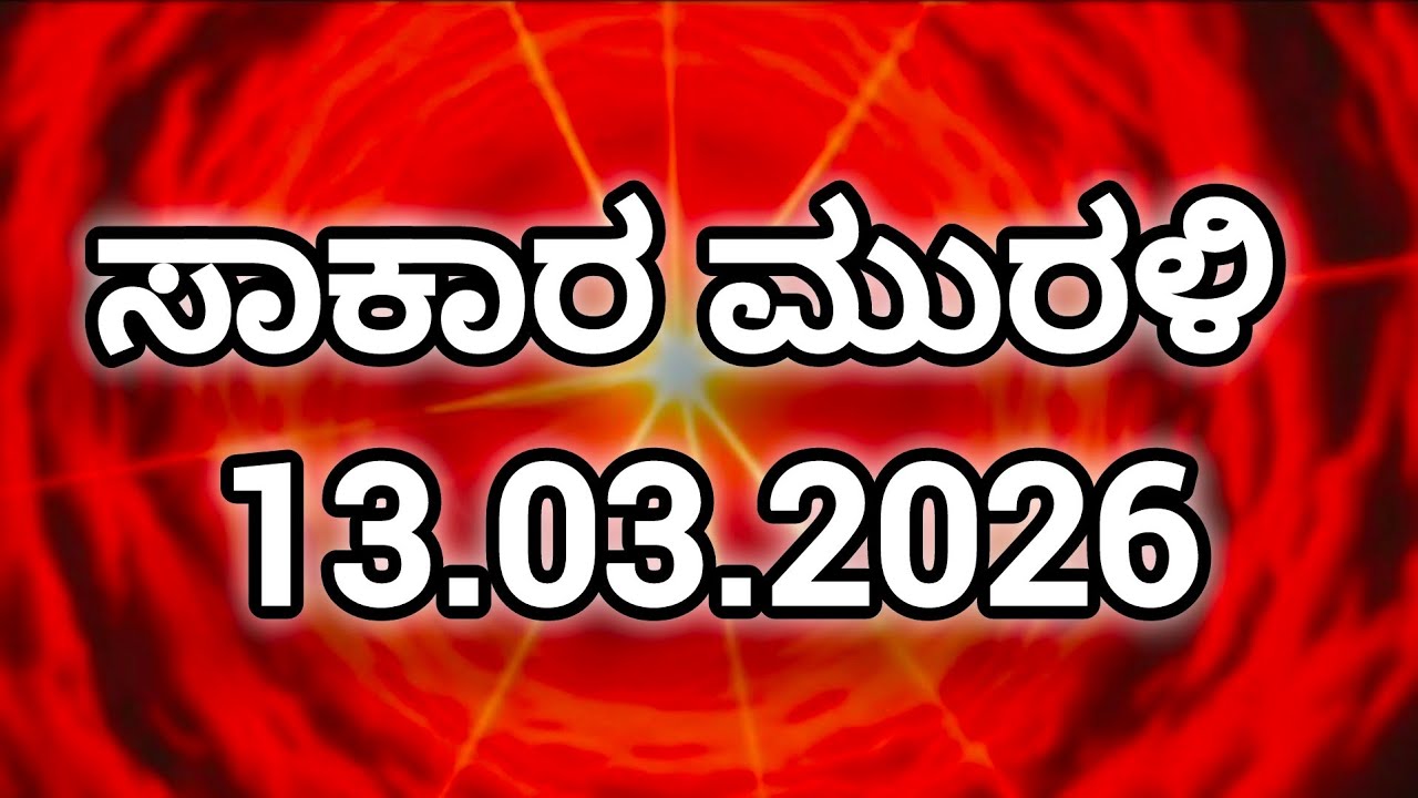 13.03.2026 Brahma kumaris Kannada Murali ಶಿವಭಗವಾನ್ ವಾಚ್ ಕನ್ನಡ ಮುರಳಿ Today's Kannada Murali 