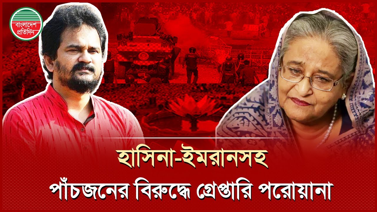 হাসিনা-ইমরান এইচ সরকারের বিরুদ্ধে গ্রে প্তা রি পরোয়ানা | Sheikh Hasina | Imran H Sarkar | News