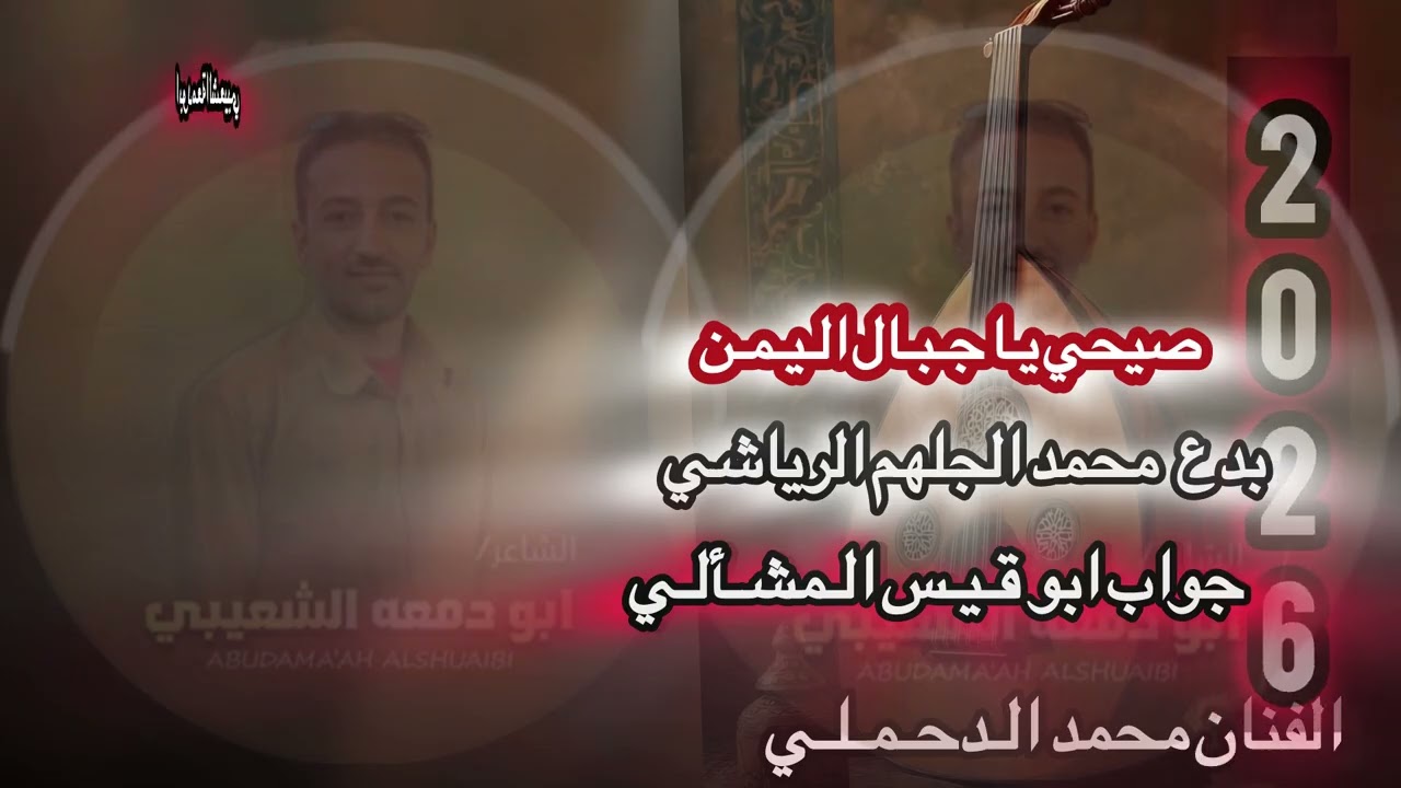 #2026 #الدحملي(صيحي ياجبال اليمن)بدع محمد الجلهم الرياشي وجواب ابو قيس المشألي #اكسبلور 