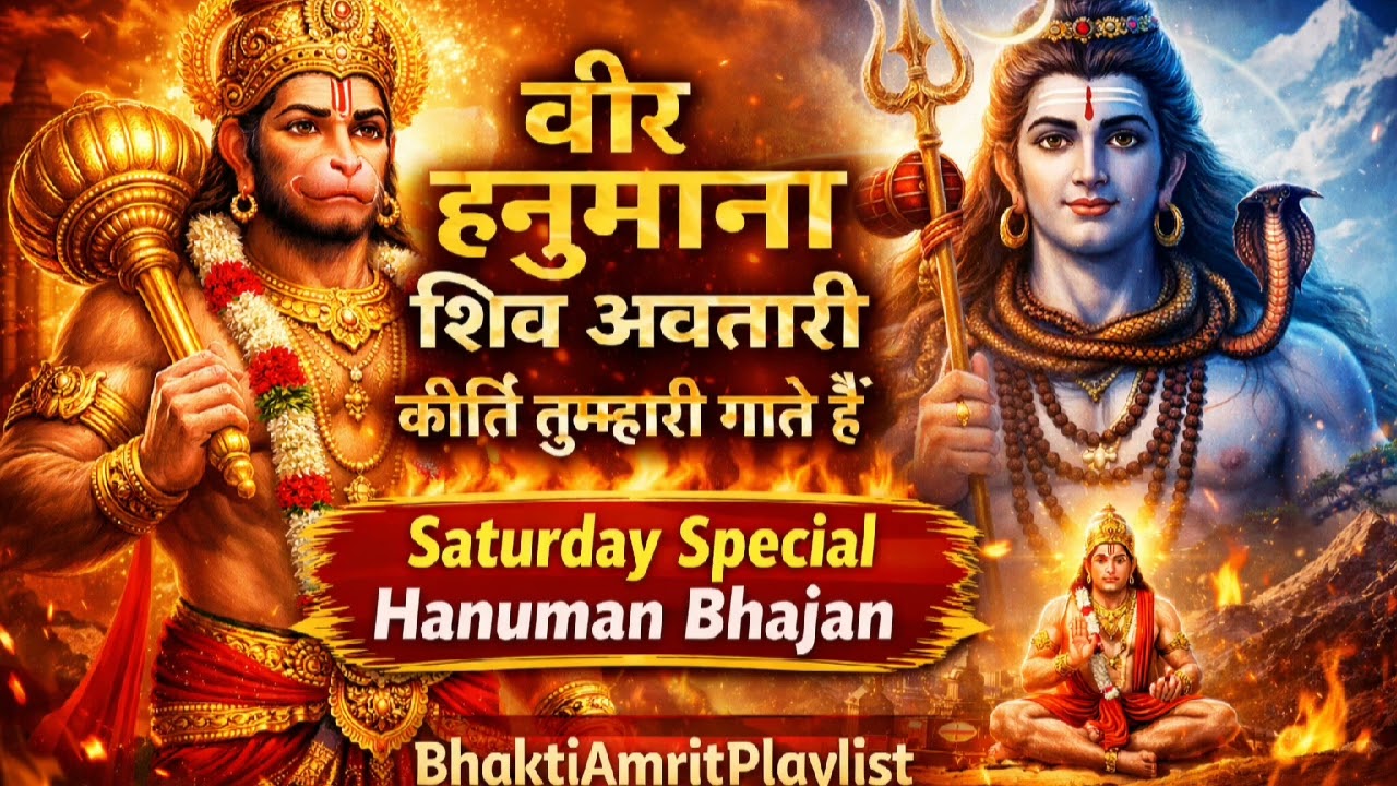 Veer Hanumana Shiv Avtari | Hanuman Bhajan | Saturday Special Bajrangbali Bhajan