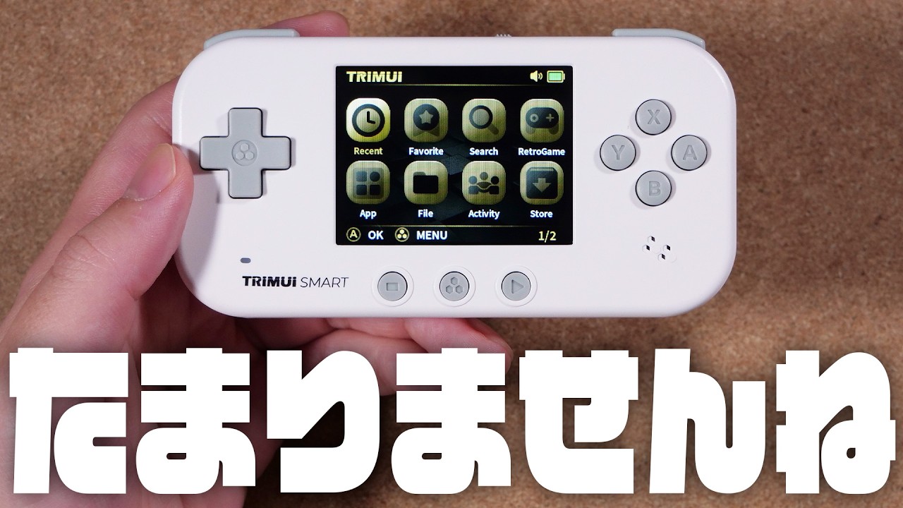 あの名作の後継機　『TRIMUI SMART』レビュー