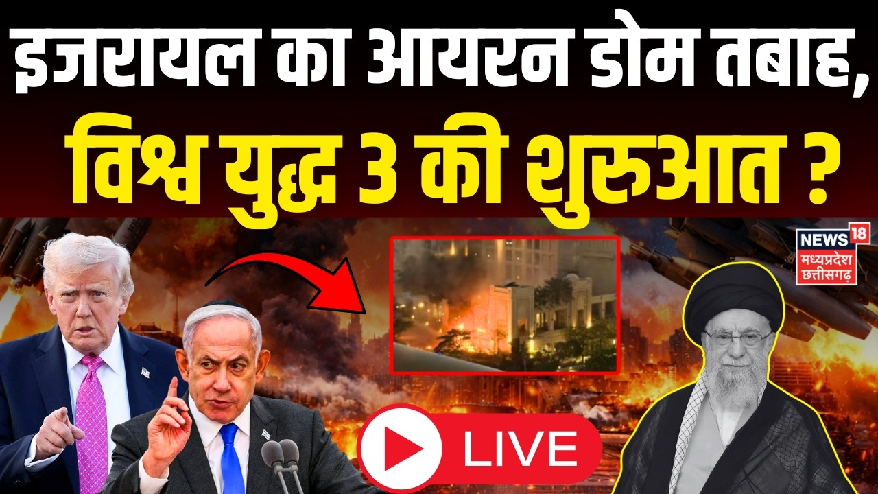 Iran Israel War Live Updates: इजरायल का आयरन डोम तबाह,विश्व युद्ध 3 की शुरुआत ? | Khamenei | Trump