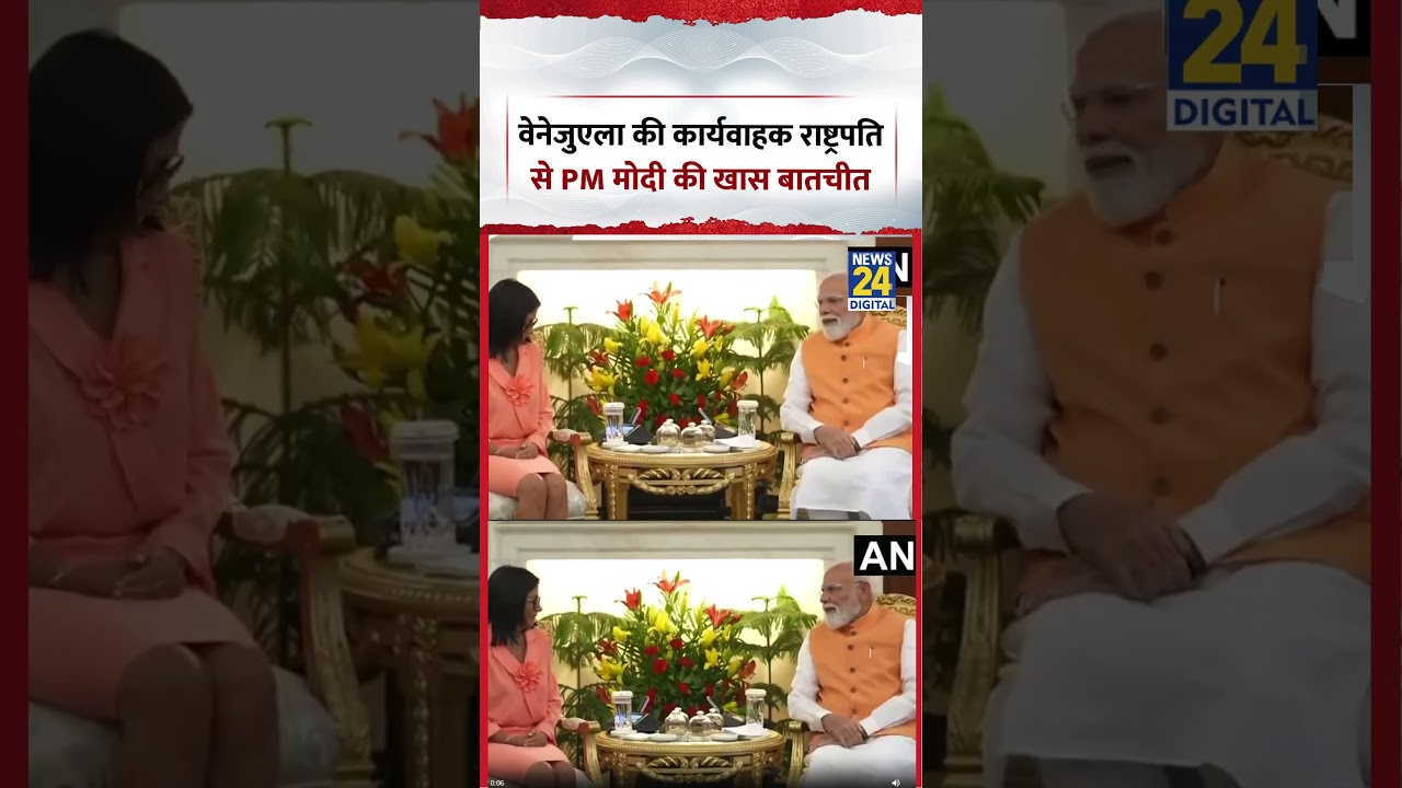 वेनेजुएला की कार्यवाहक राष्ट्रपति से PM मोदी की खास बातचीत | #shorts #viral #ytshorts