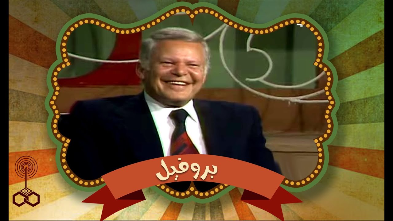 بروفيل׃ فريال صالح مع الأديب يوسف السباعي وابن عمه د⁄ إسماعيل السباعي عميد معهد السرطان