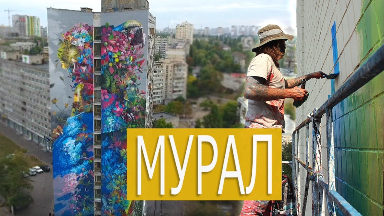 Как создавался самый красивый мурал в Киеве // Интервью с Эрнесто Маранье (США)