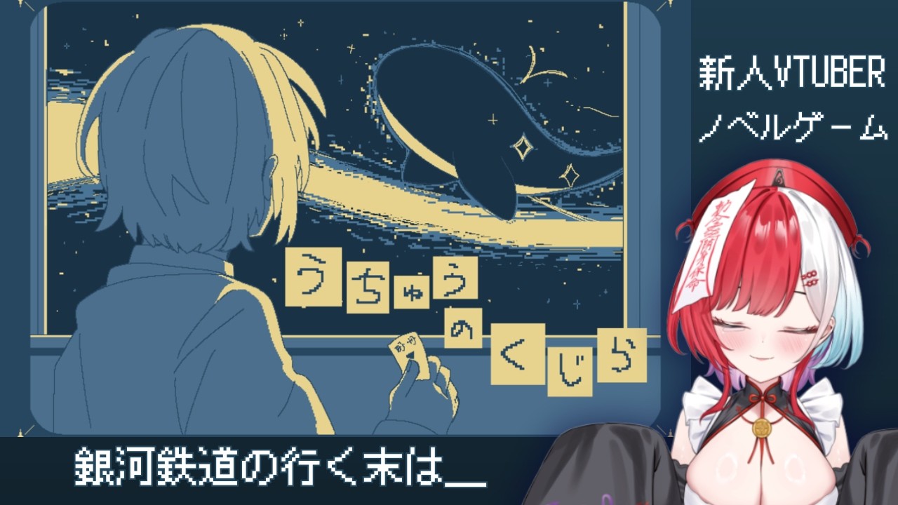 【#新人VTuber】雰囲気が素敵なノベルゲームでチル飲酒しよか。【 #うちゅうのくじら   /九萬原ほのん】