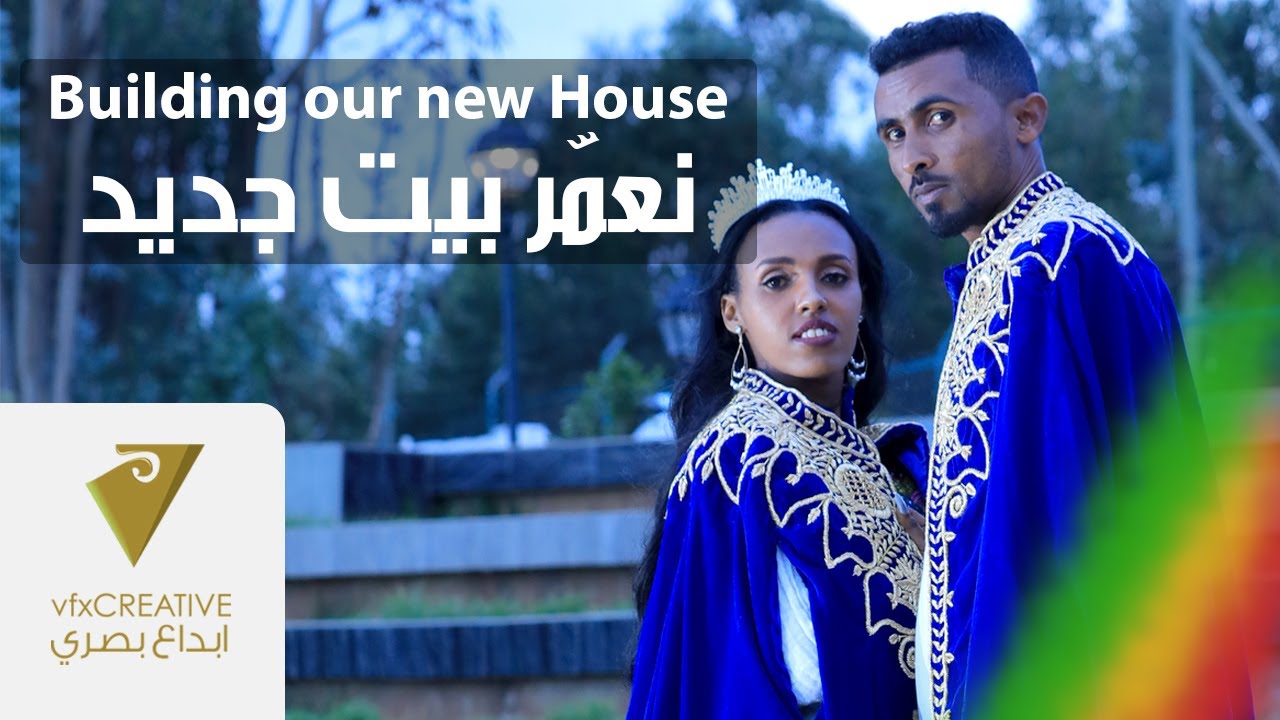أعراس في أثيوبيا | صعوبات العرس في أديس أبابا | New family Struggle