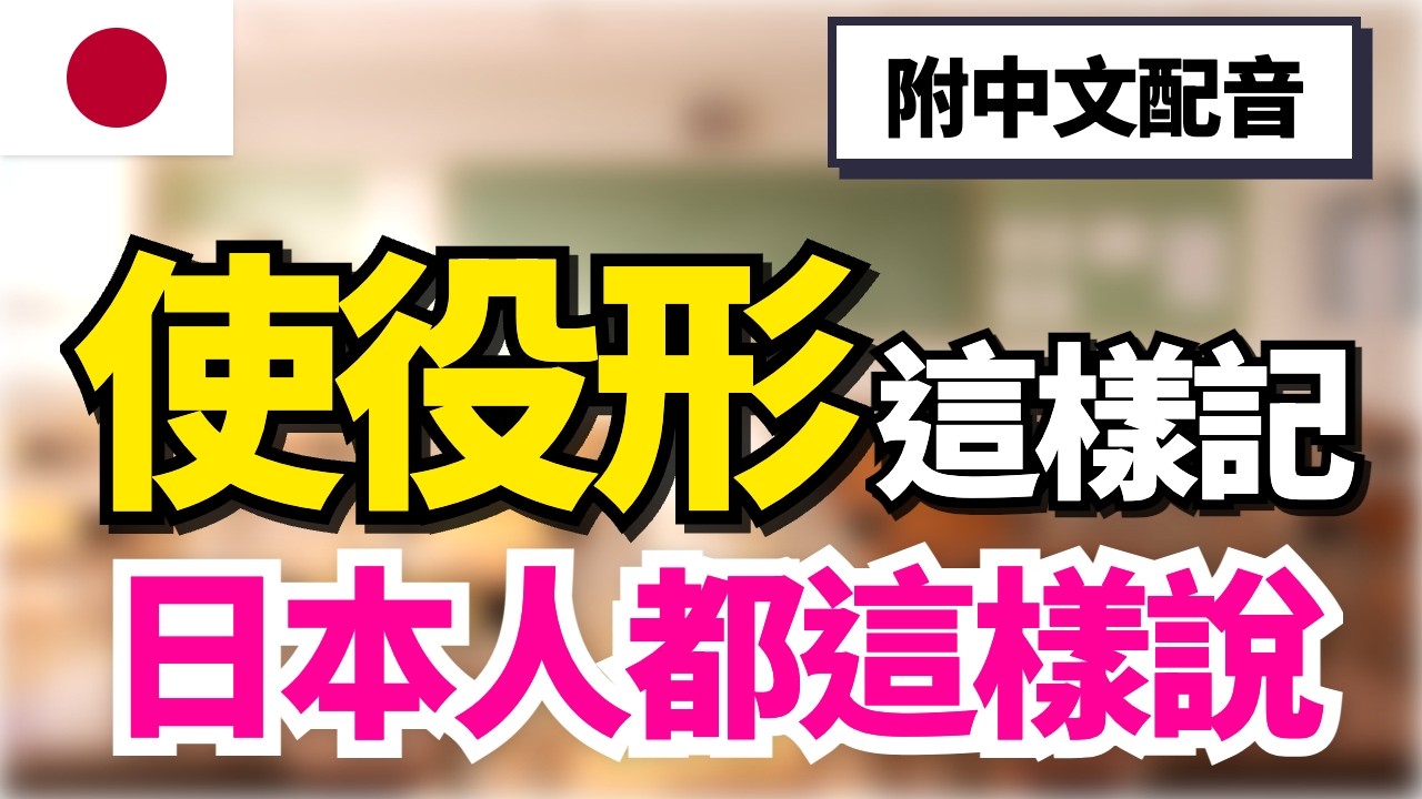 【日本人從小這樣學使役形🔥】讓・請・逼一次搞懂｜N4–N2必考文法｜80句實用例文反覆練習｜30分鐘沉浸式聽力訓練｜聽著就能學會