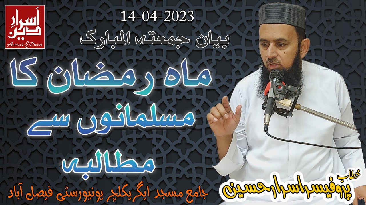 Ramzan Ka Musalmano Se Matalba || Friday Bayan UAF 14-04-2023 || Professor Asrar Hussain