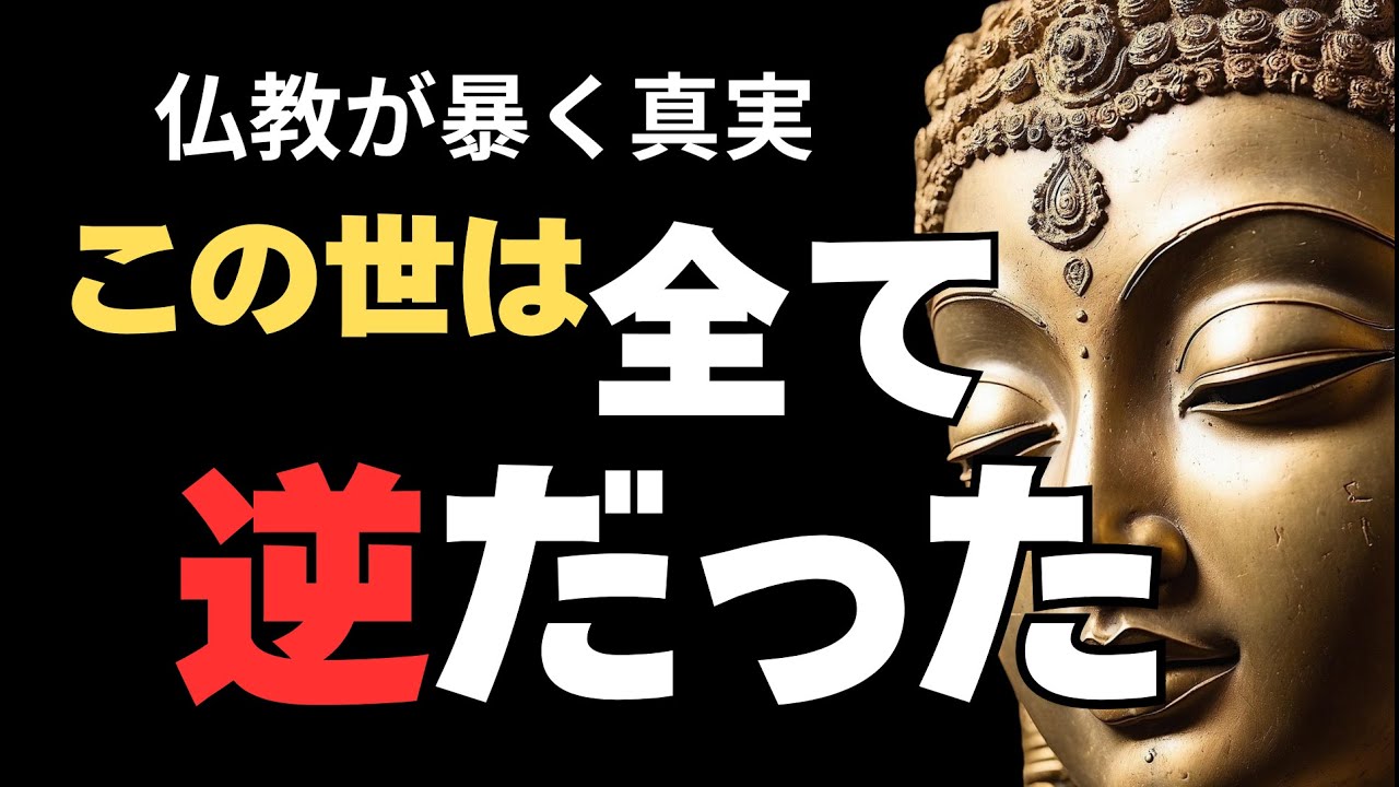 50代・60代が知らない真実｜頑張るほど不幸になる理由【ブッダの教え】