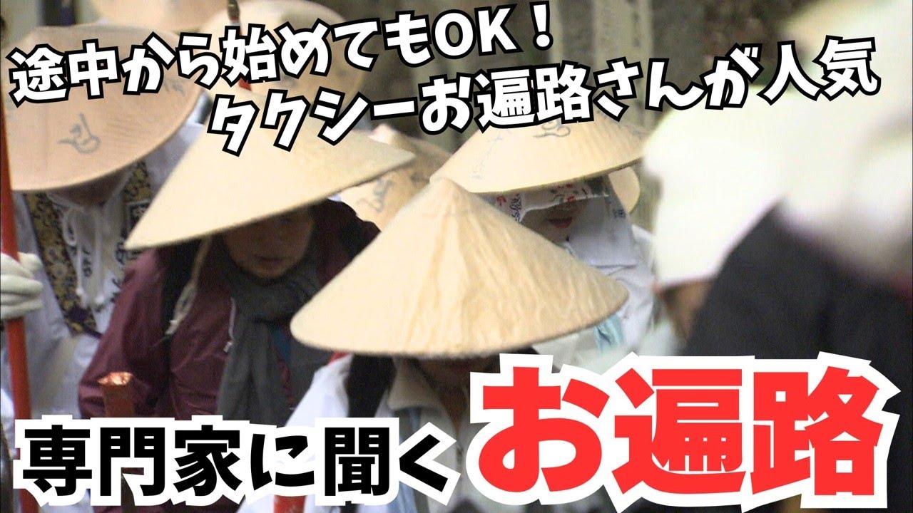 四国遍路の起源は？歩き遍路にかかる費用は？　専門家に聞いた「お遍路」の疑問【みんなのハテナ】