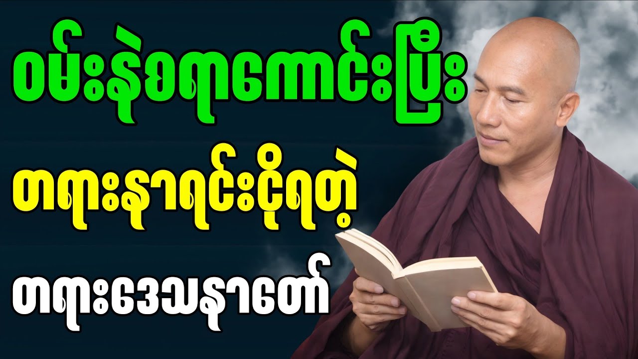 ဝမ်းနဲစရာကောင်းပြီး တရားနာရင်းငိုရတဲ့အထိကောင်းတဲ့တရားတော် ”
