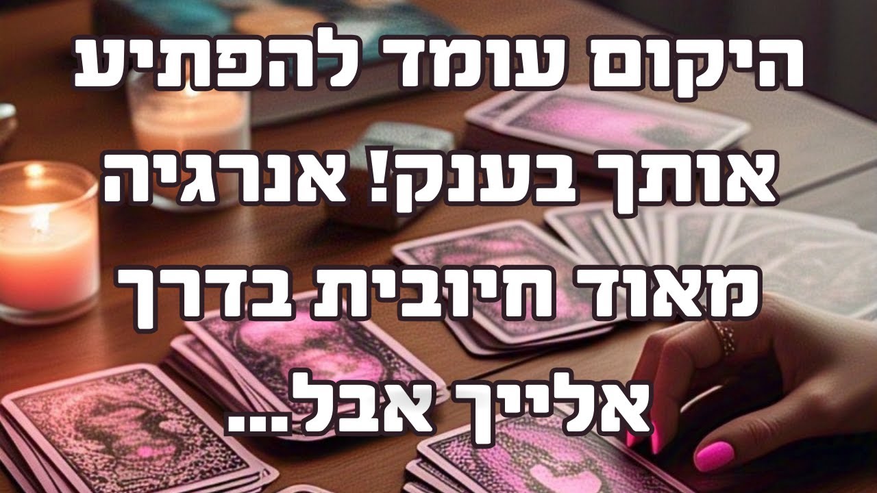 היקום עומד להפתיע אותך בענק! אנרגיה מאוד חיובית בדרך אלייך אבל...