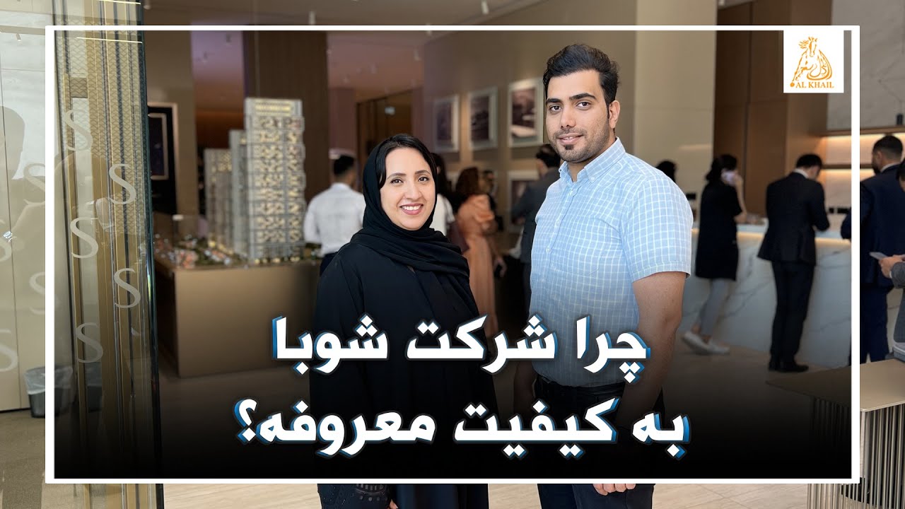 درباره شرکت سازنده املاک و مستغلات شوبا | چرا شرکت شوبا به کیفیت معروف است؟