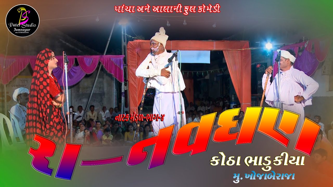 PANCHA  ANE AALA NI FULL COMEDY RA NAVGHAN NATAK  MANDAL