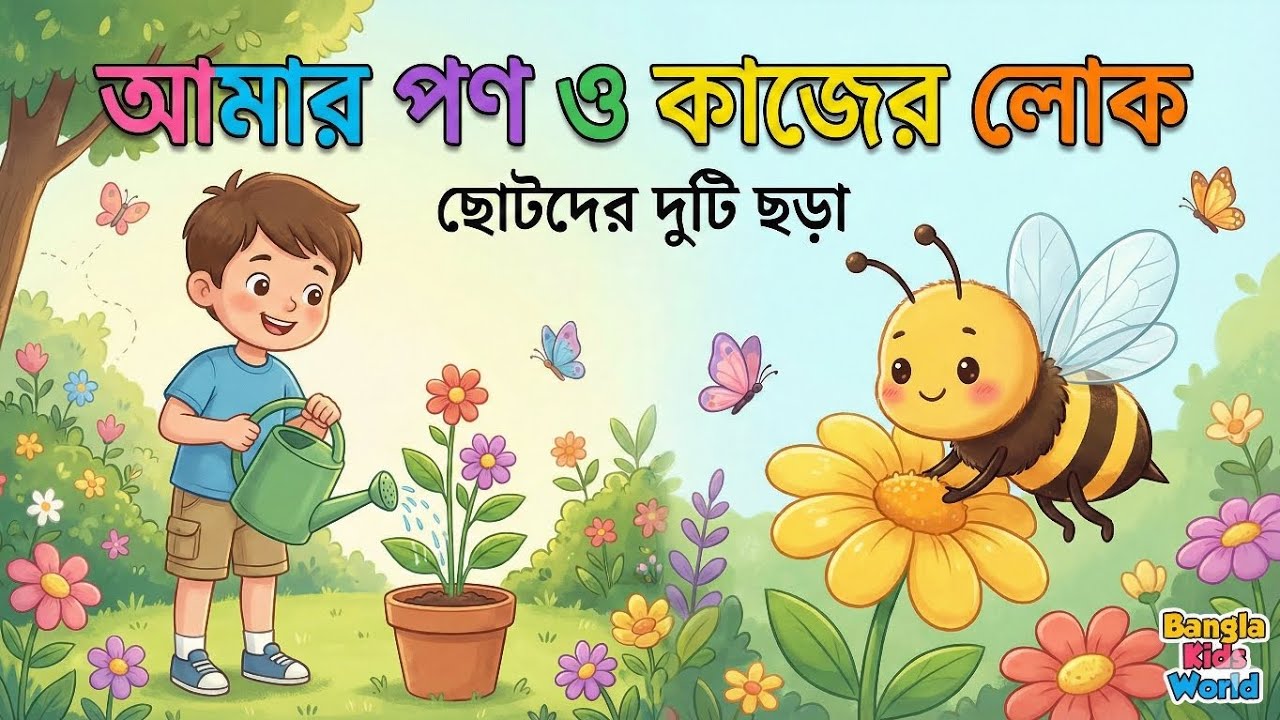 ছোটদের মজার ছড়া..।#kidslearning #banglarhymes #bengalikidsrhyme #youtubevideo #poems #kidsvideo 