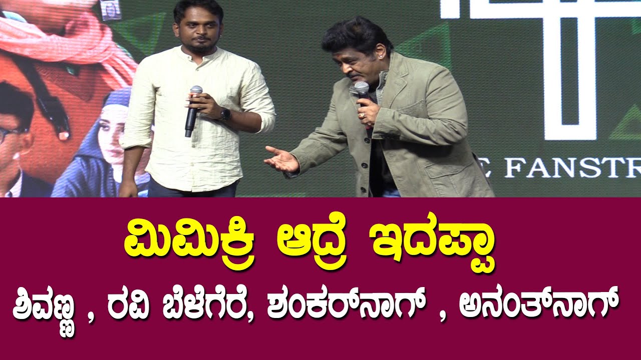 Yogi Gowda Mimicry : ಜಗ್ಗೇಶ್ ಡವ್ ಗೆ ಎಷ್ಟು ನಟರು ಬಂದಿದ್ದಾರೆ ನೋಡಿ || Thothapuri Pre Release || Jaggesh