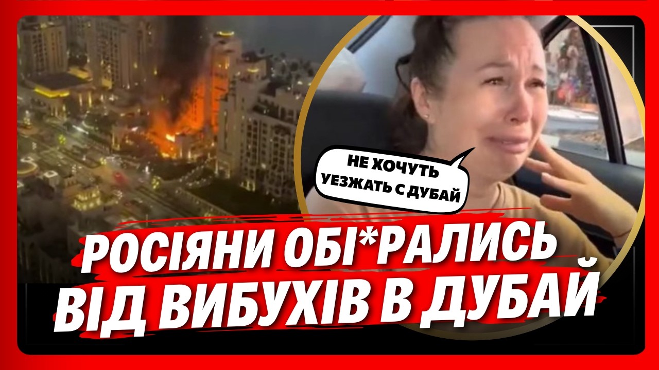 НА ЦЕ МОЖНА ДИВИТИСЬ ВІЧНО! Гляньте, як РОСІЯНИ реагують на ВИБУХИ В ДУБАЙ. А що сталося?