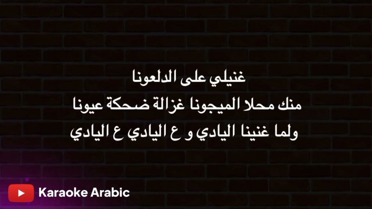 كاريوكي اغنية دبكة و دبيكة || karaoke / مكان صوت الفنان فارغ.