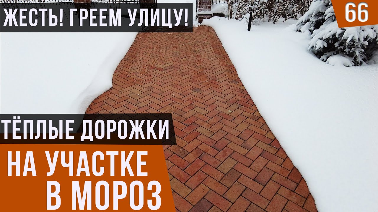 ТЕПЛЫЕ дорожки на участке в СИЛЬНЫЙ мороз | Цена и система снеготаяния UPONOR