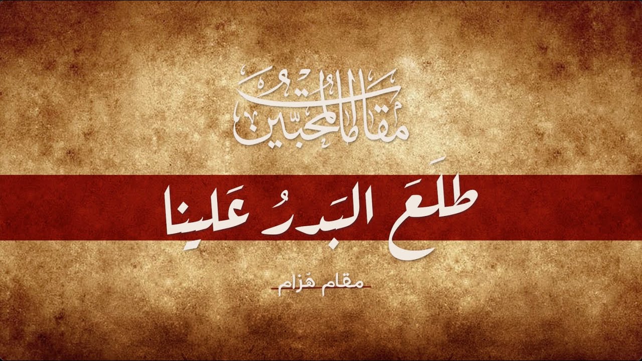 طلع البدر علينا- مقام هزام- مقامات المحبّين- -Talaa Albadru Alayna- Maqamat Almuhibbin