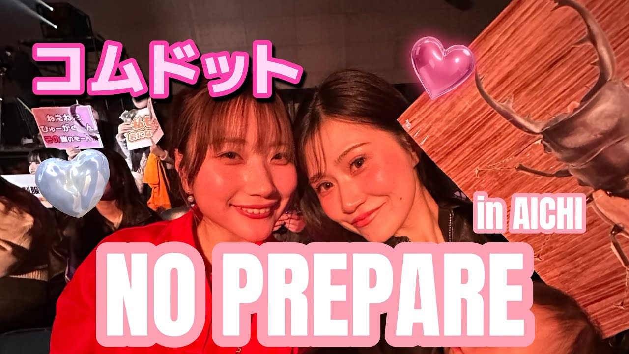【コムドット】ノンプリで特大ファンサもらうための作戦会議がやばすぎたwwwwwww