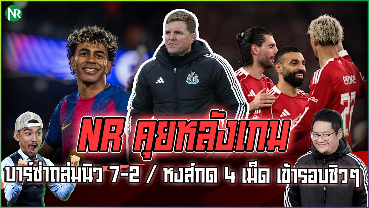 NR คุยหลังเกม : บาร์ซ่าถล่มนิว 7-2 / หงส์กด 4 เม็ดเข้ารอบชิวๆ