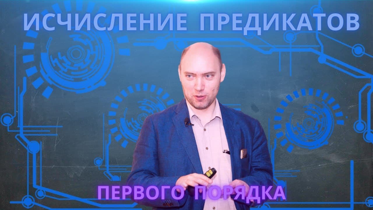 Что такое исчисление предикатов первого порядка? Душкин объяснит